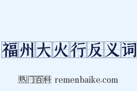 福州大火行反义词是什么意思的图片